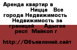 Аренда квартир в Promenade Gambetta Ницца - Все города Недвижимость » Недвижимость за границей   . Адыгея респ.,Майкоп г.